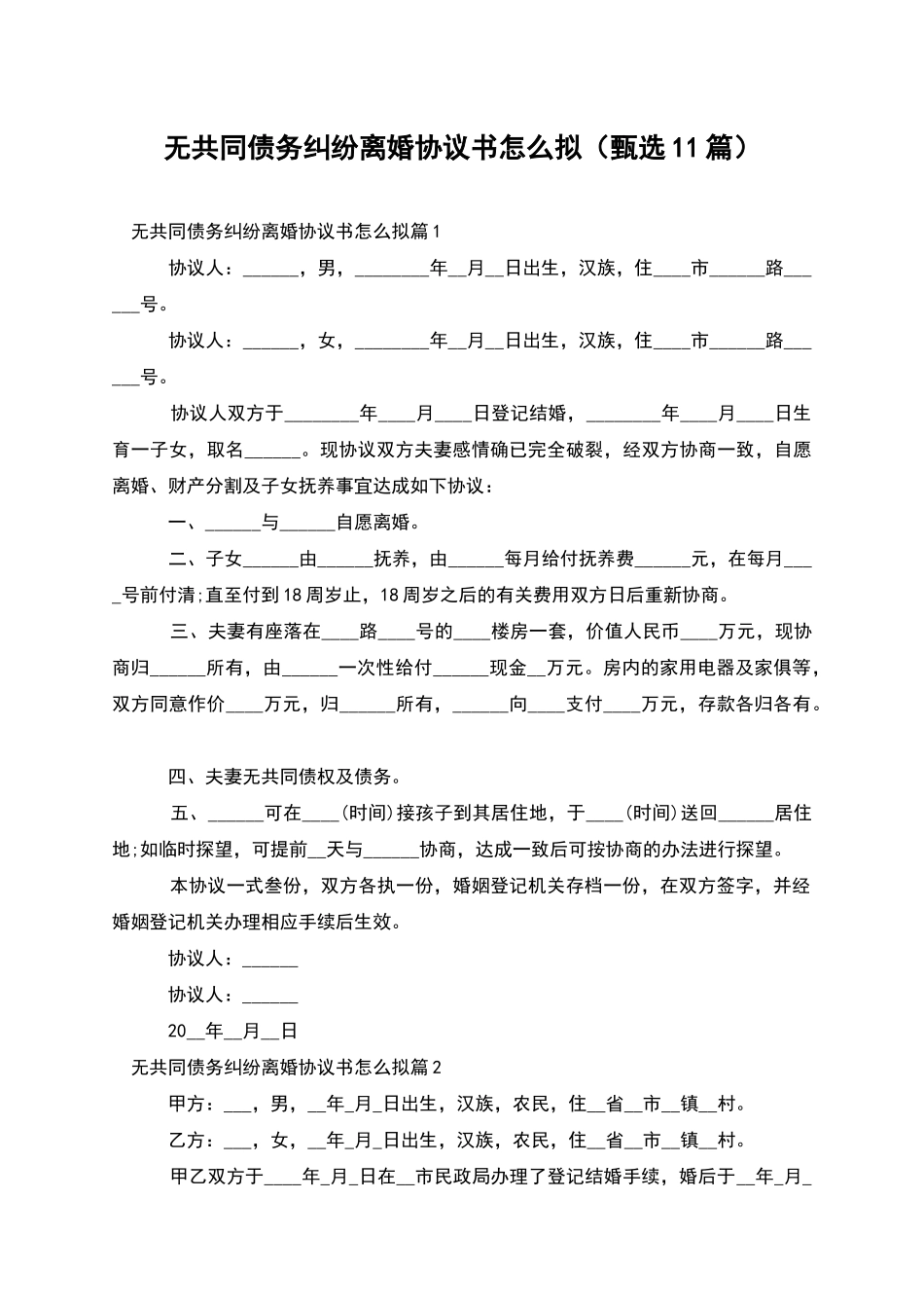 无共同债务纠纷离婚协议书怎么拟_第1页