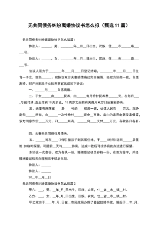 无共同债务纠纷离婚协议书怎么拟