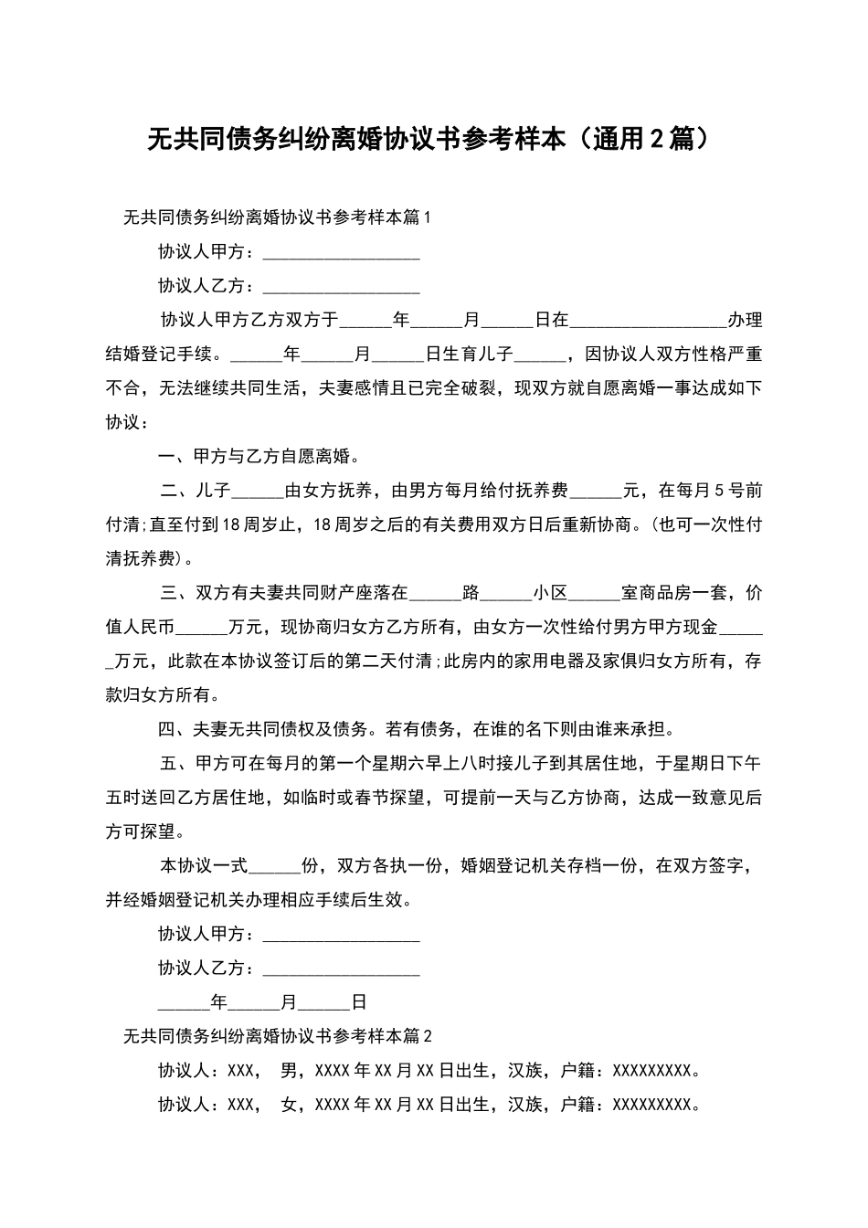 无共同债务纠纷离婚协议书参考样本_第1页