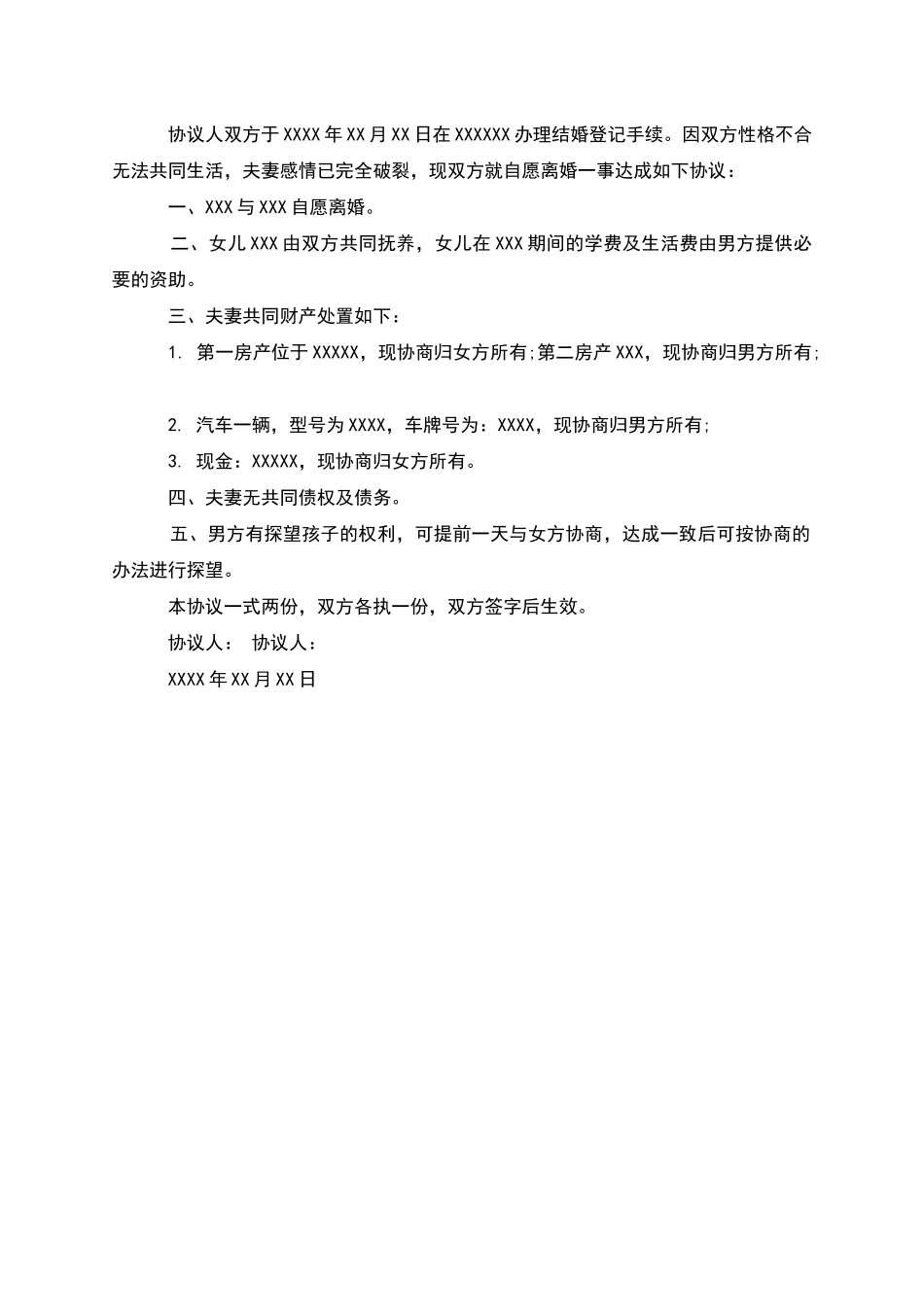 无共同债务纠纷离婚协议书参考样本_第2页