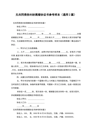 无共同债务纠纷离婚协议书参考样本