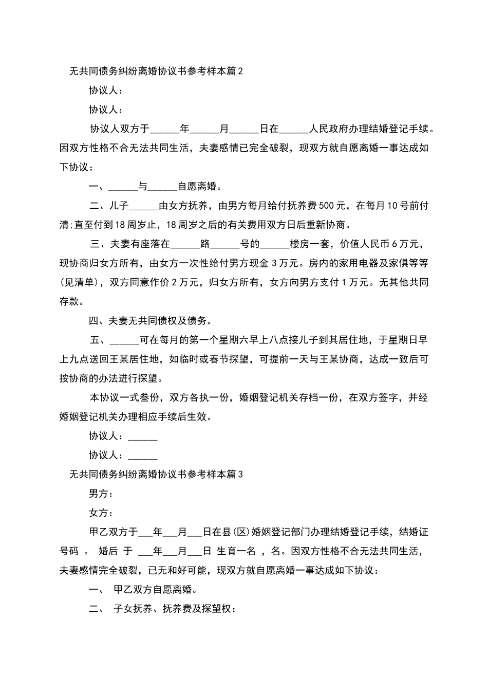 无共同债务纠纷离婚协议书参考样本(精选6篇)_第2页