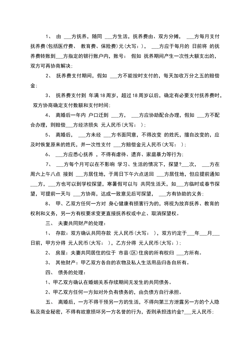 无共同债务纠纷离婚协议书参考样本(精选6篇)_第3页