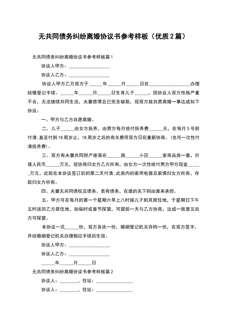 无共同债务纠纷离婚协议书参考样板_第1页