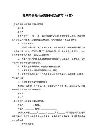 无共同债务纠纷离婚协议如何写