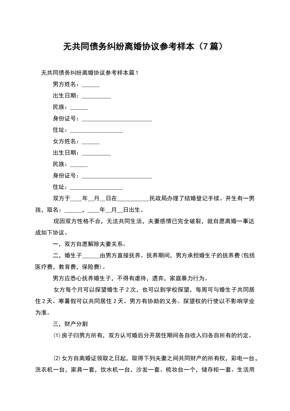 无共同债务纠纷离婚协议参考样本(7篇)_第1页