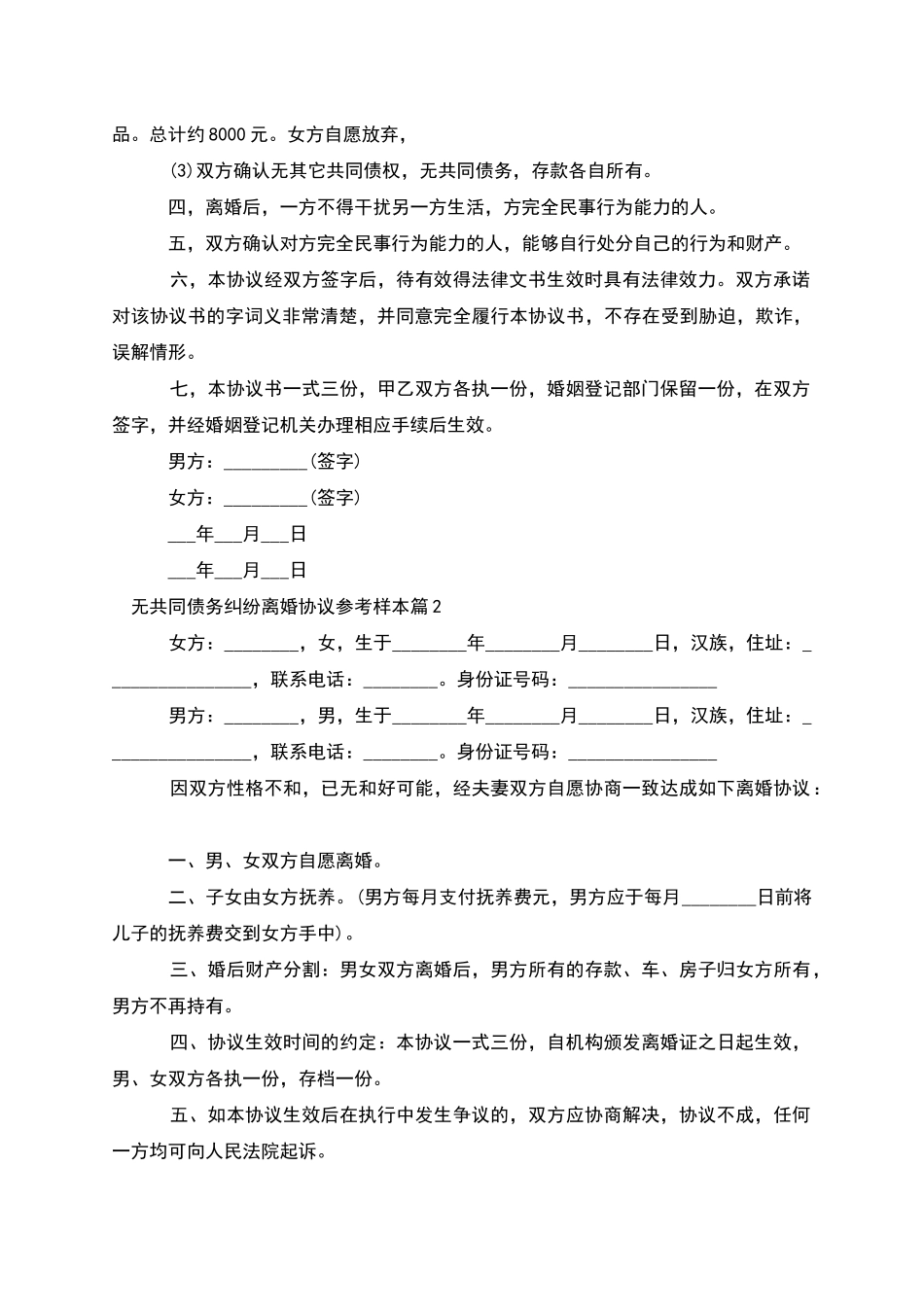 无共同债务纠纷离婚协议参考样本(7篇)_第2页