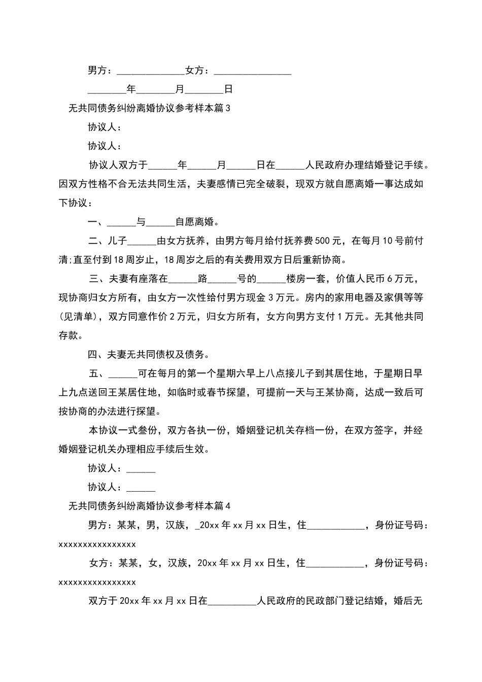 无共同债务纠纷离婚协议参考样本(7篇)_第3页