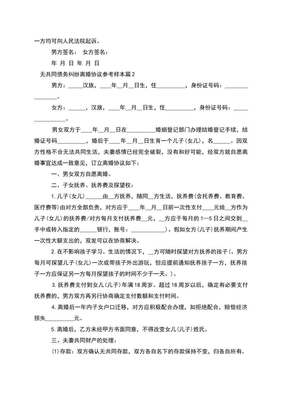 无共同债务纠纷离婚协议参考样本_第2页