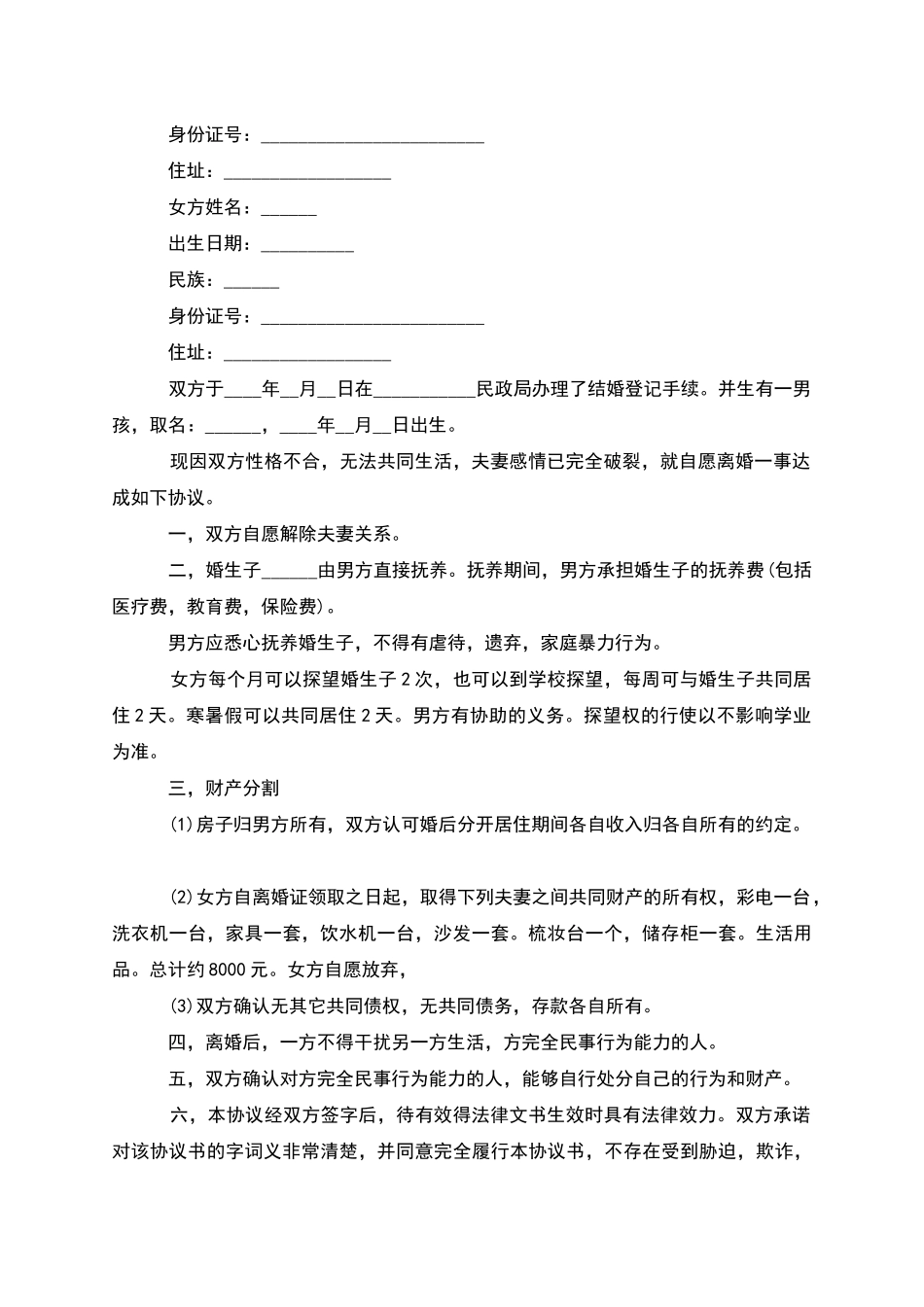 无共同债务纠纷离婚协议参考样例_第2页