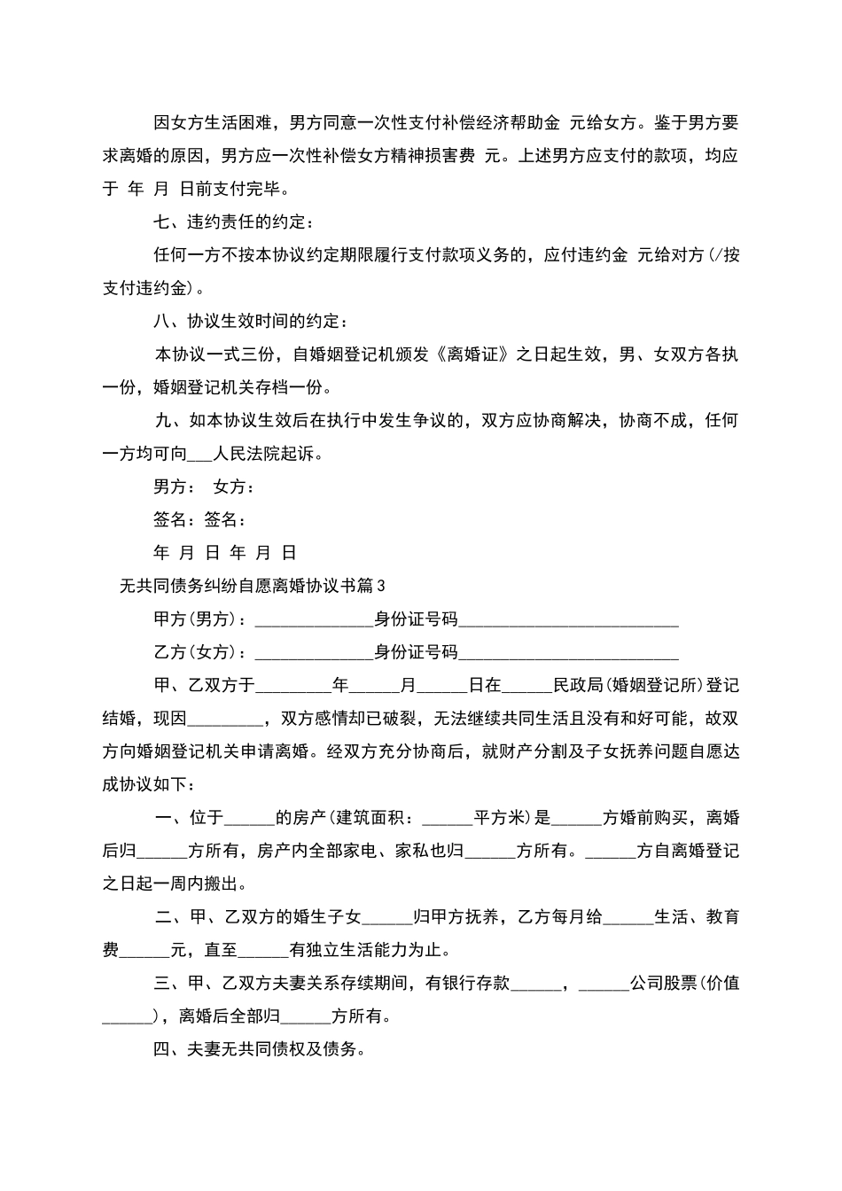 无共同债务纠纷自愿离婚协议书_第3页