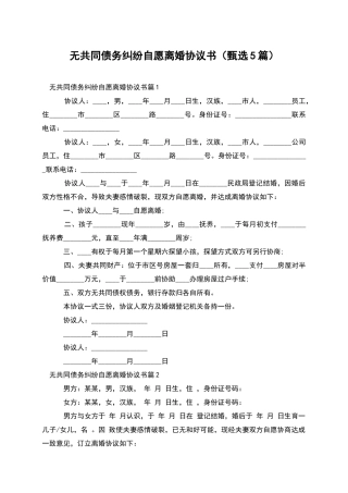 无共同债务纠纷自愿离婚协议书