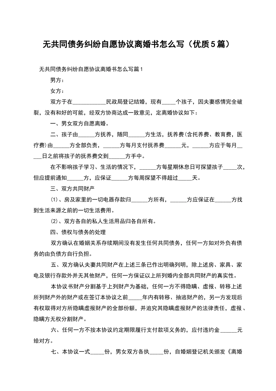 无共同债务纠纷自愿协议离婚书怎么写_第1页