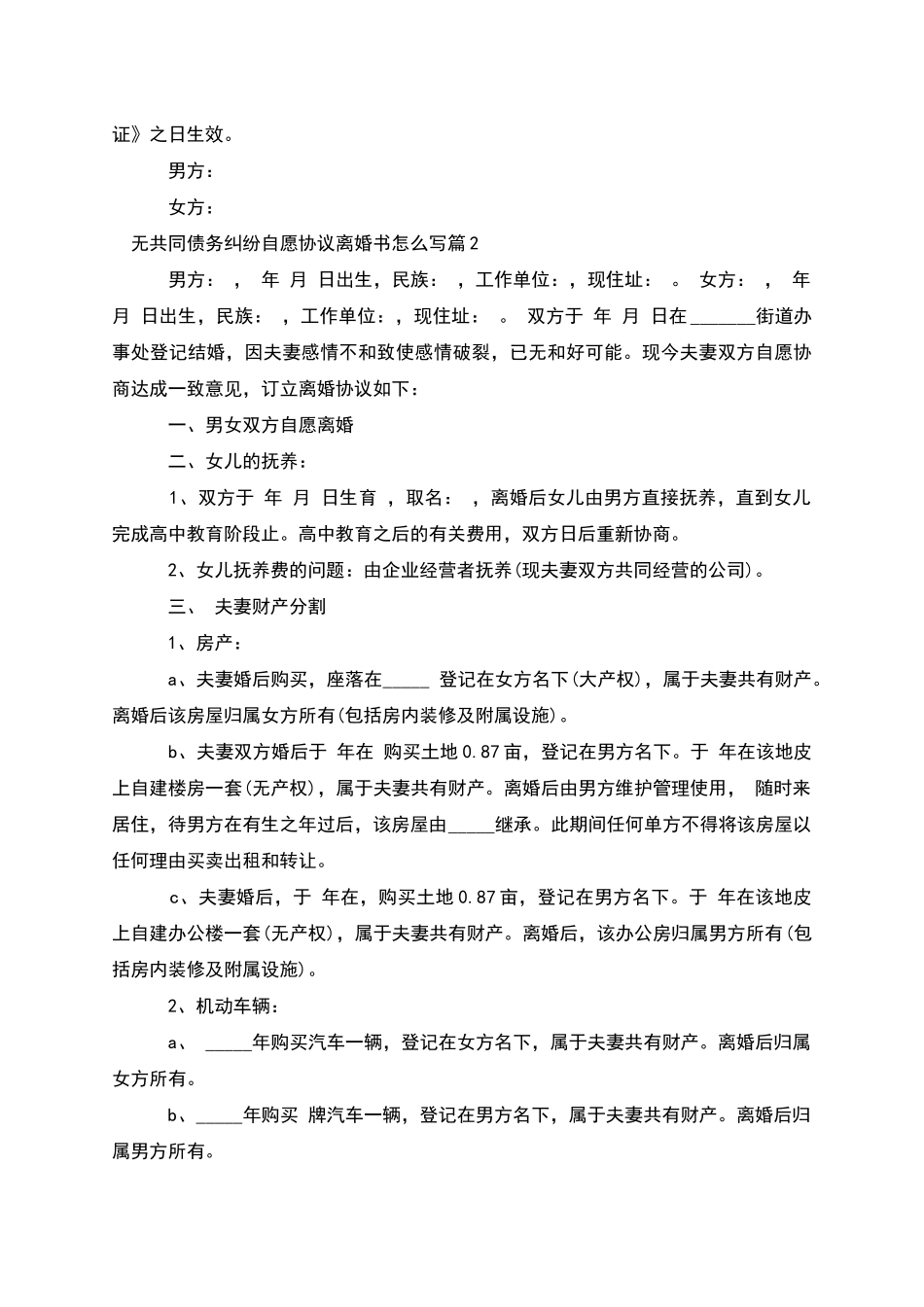 无共同债务纠纷自愿协议离婚书怎么写_第2页