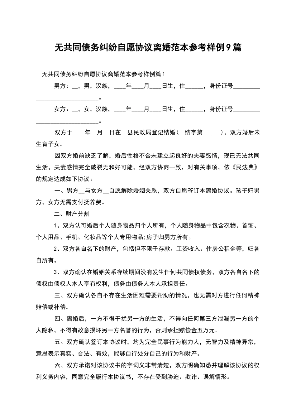无共同债务纠纷自愿协议离婚范本参考样例9篇_第1页