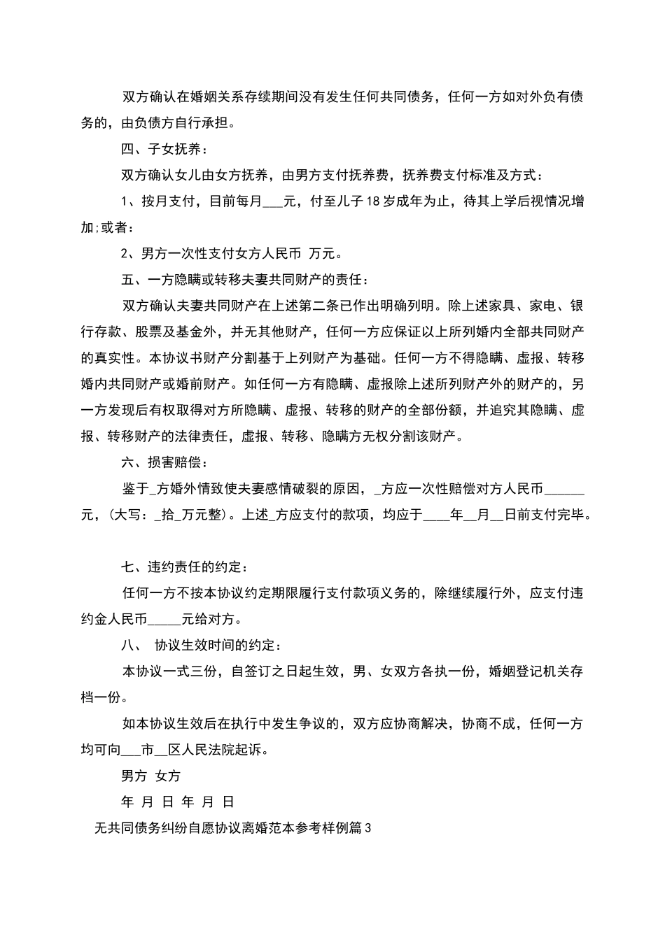 无共同债务纠纷自愿协议离婚范本参考样例9篇_第3页