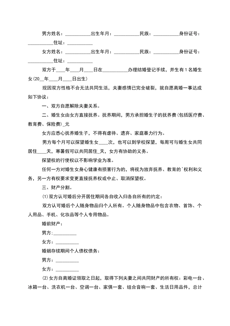 无共同债务自愿协议离婚书参考格式_第2页