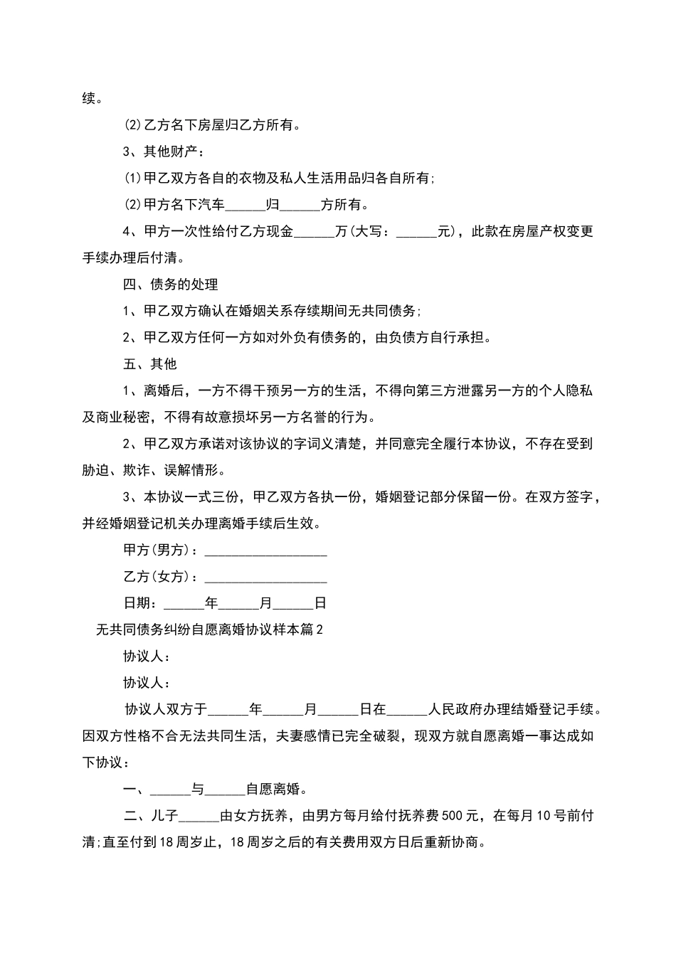 无共同债务纠纷自愿离婚协议样本_第2页