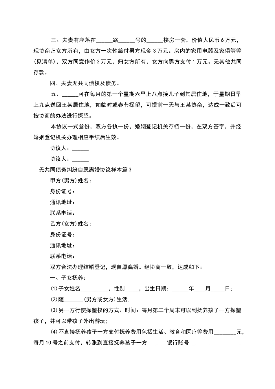 无共同债务纠纷自愿离婚协议样本_第3页