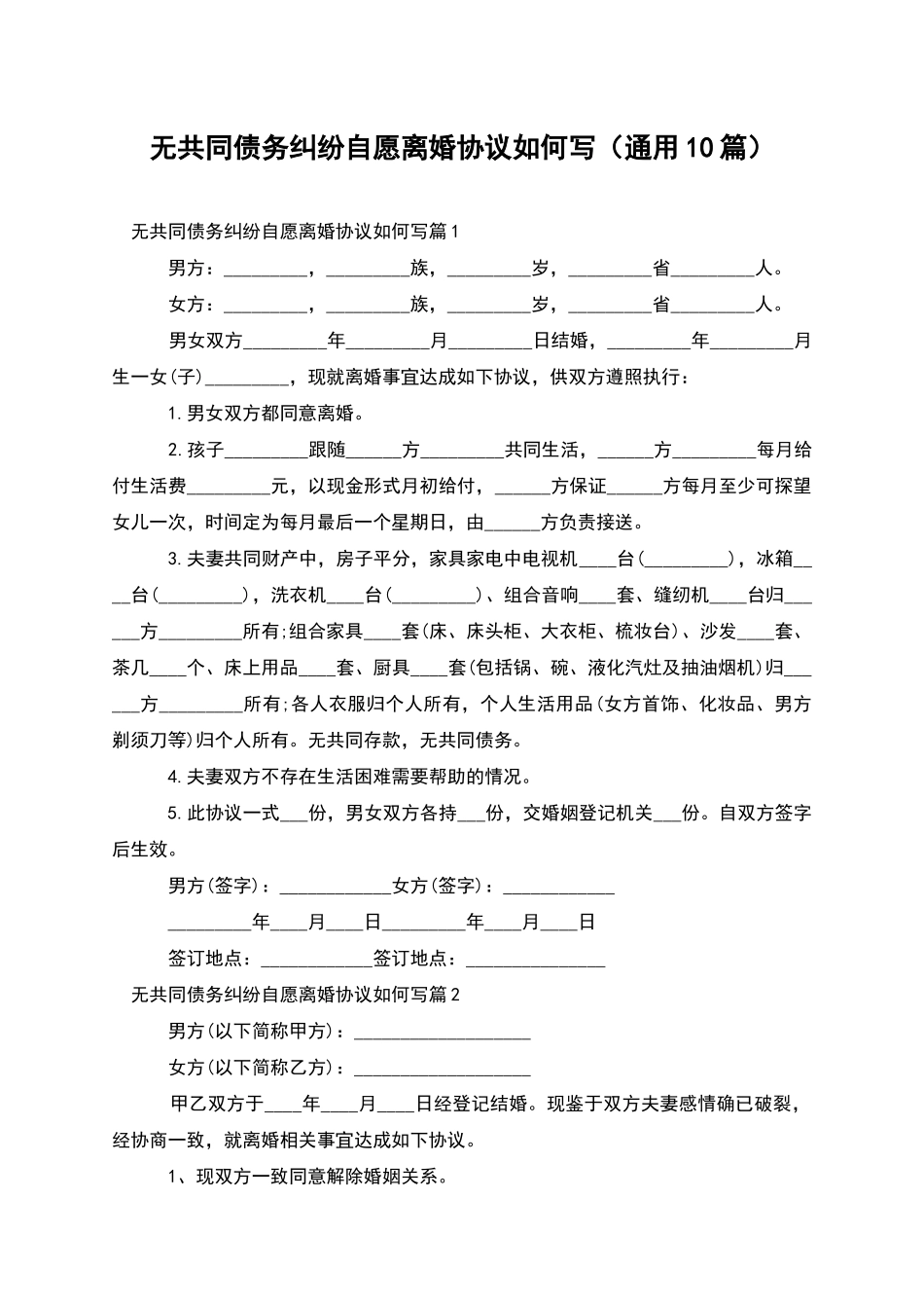 无共同债务纠纷自愿离婚协议如何写_第1页