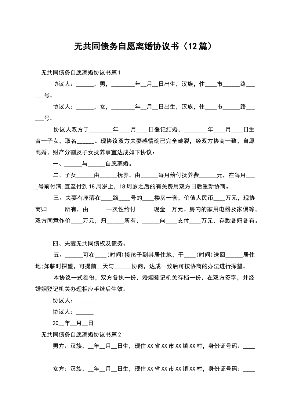 无共同债务自愿离婚协议书-1_第1页