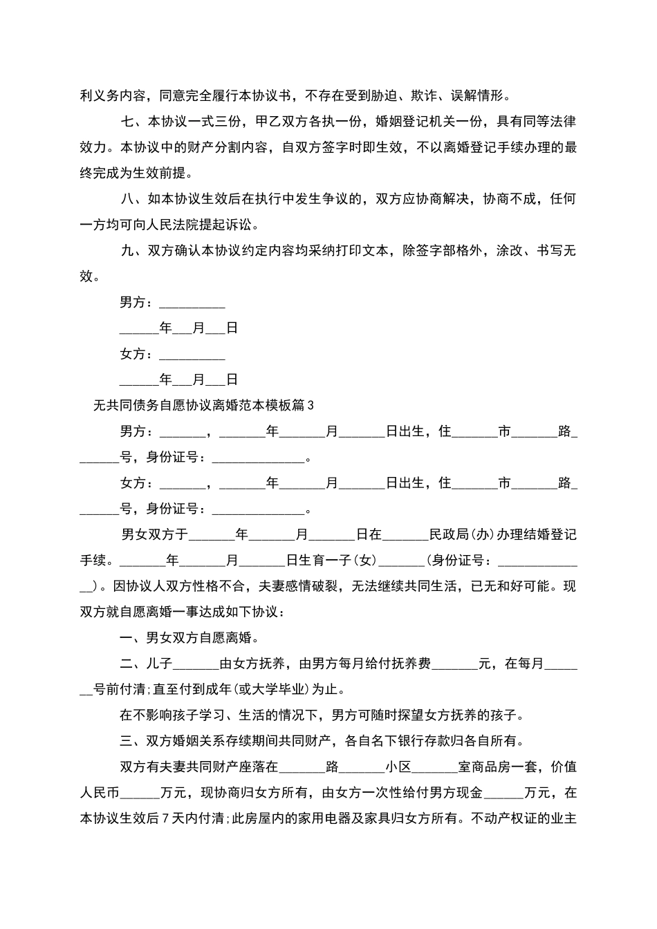 无共同债务自愿协议离婚范本模板(优质13篇)_第3页