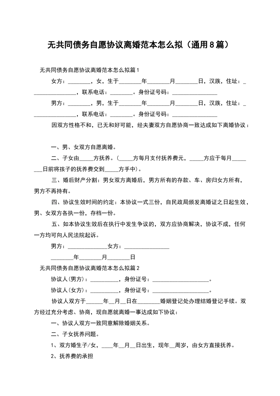 无共同债务自愿协议离婚范本怎么拟_第1页