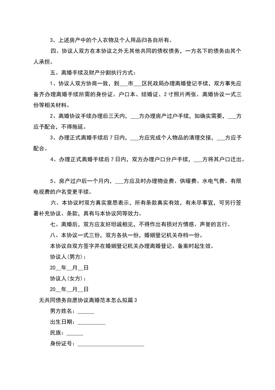 无共同债务自愿协议离婚范本怎么拟_第3页