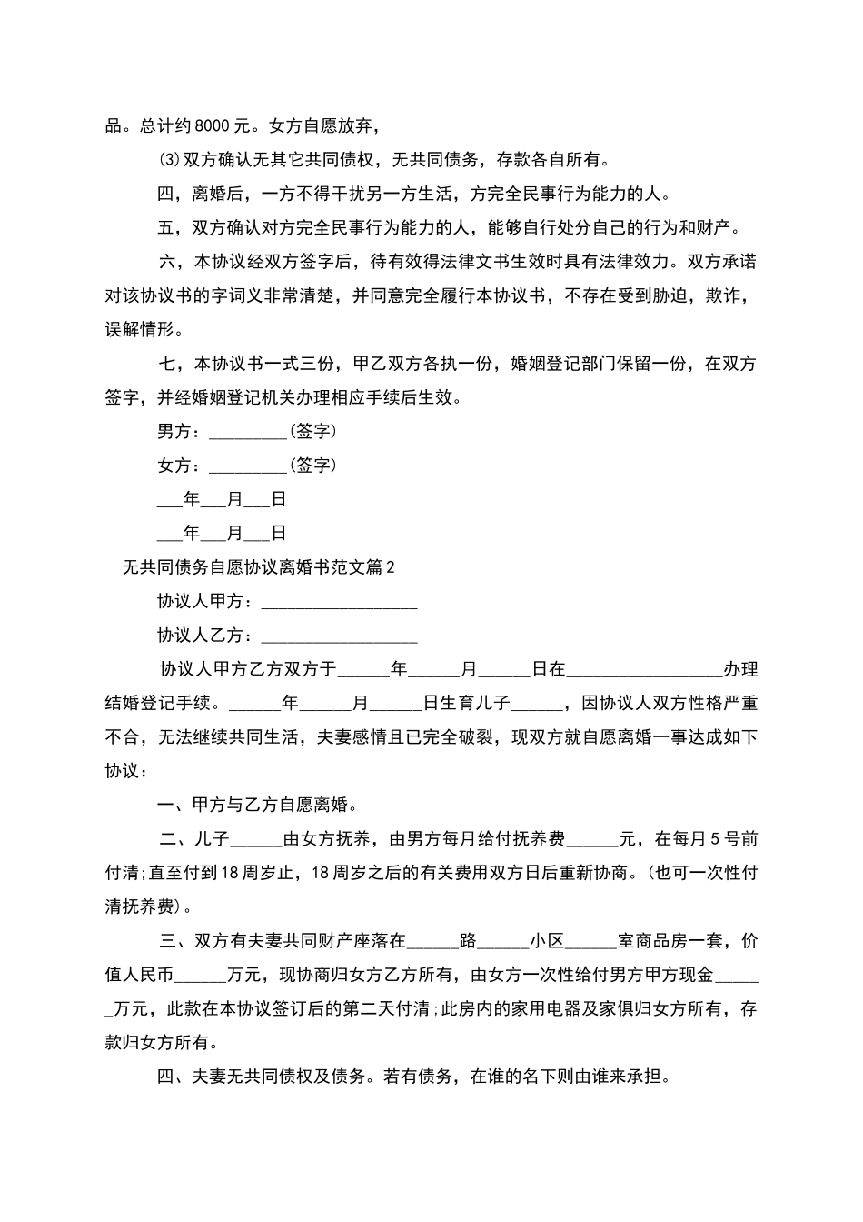 无共同债务自愿协议离婚书范文_第2页