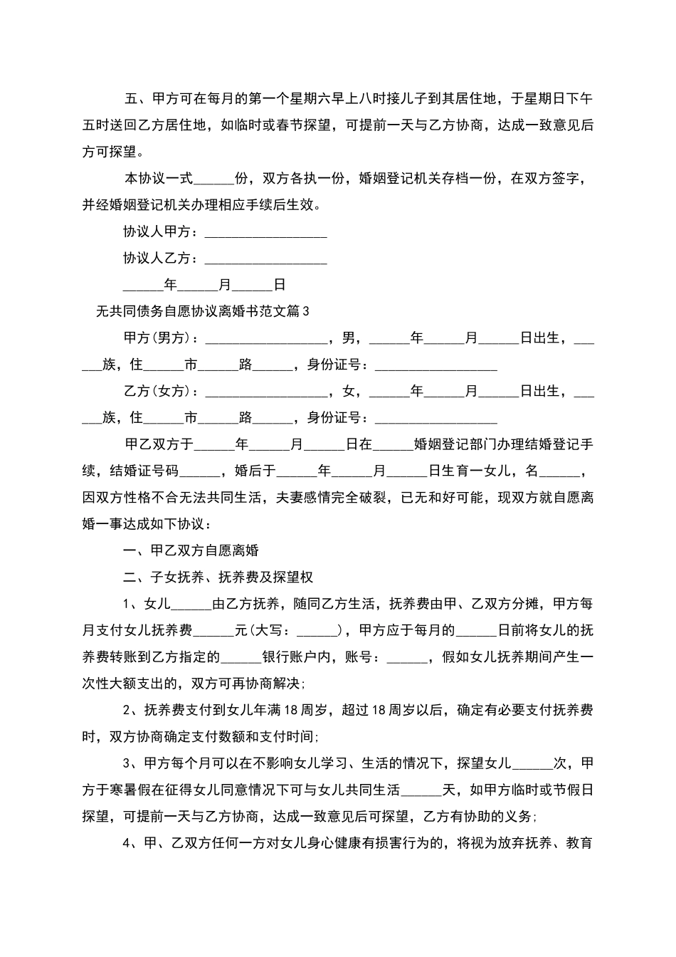 无共同债务自愿协议离婚书范文_第3页