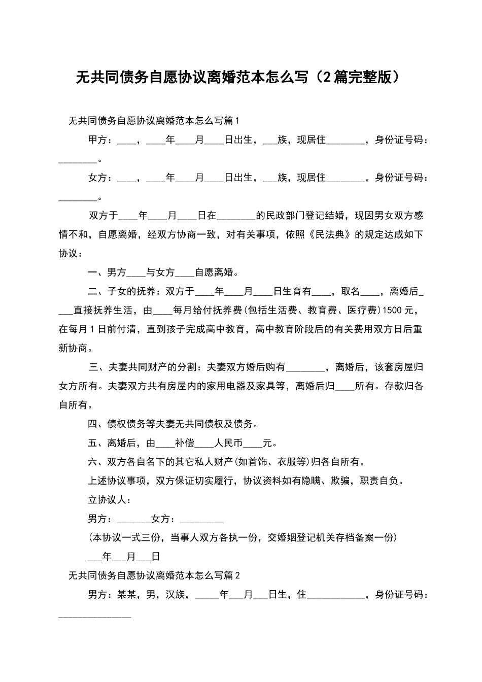 无共同债务自愿协议离婚范本怎么写(2篇完整版)_第1页