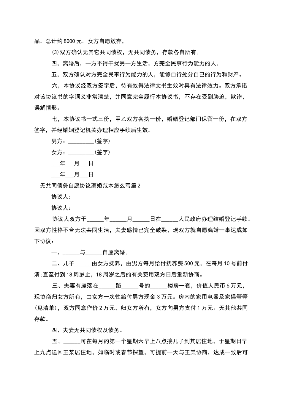 无共同债务自愿协议离婚范本怎么写_第2页