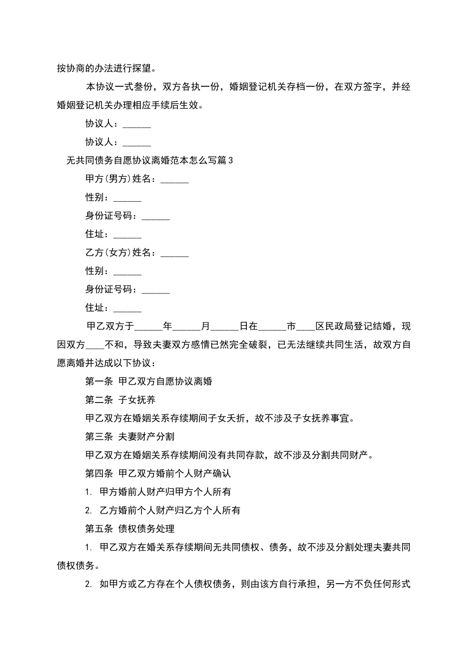 无共同债务自愿协议离婚范本怎么写_第3页