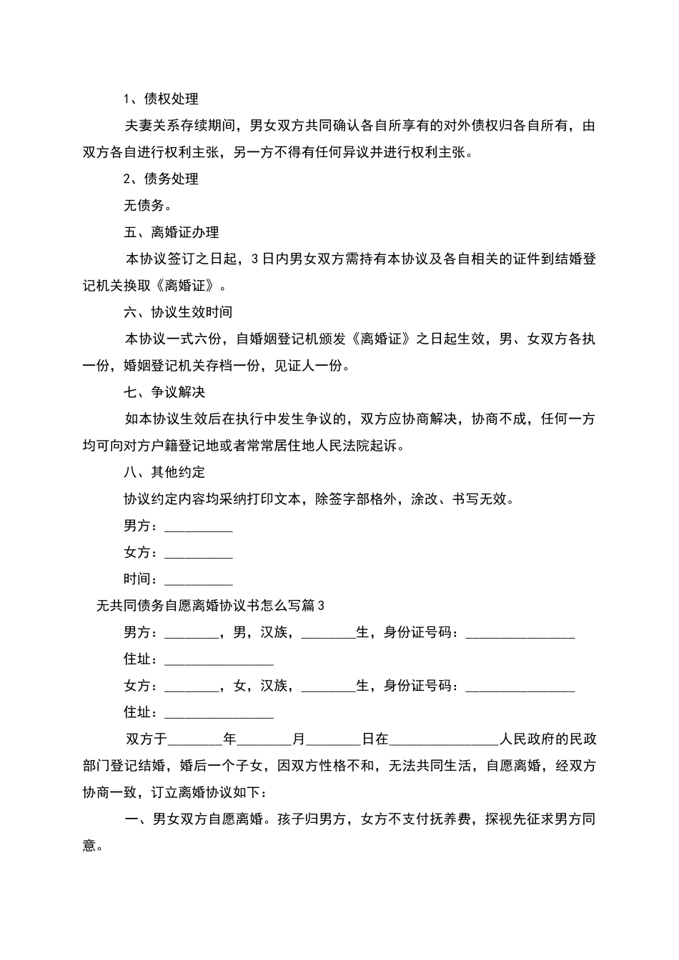 无共同债务自愿离婚协议书怎么写_第3页