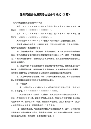 无共同债务自愿离婚协议参考样式