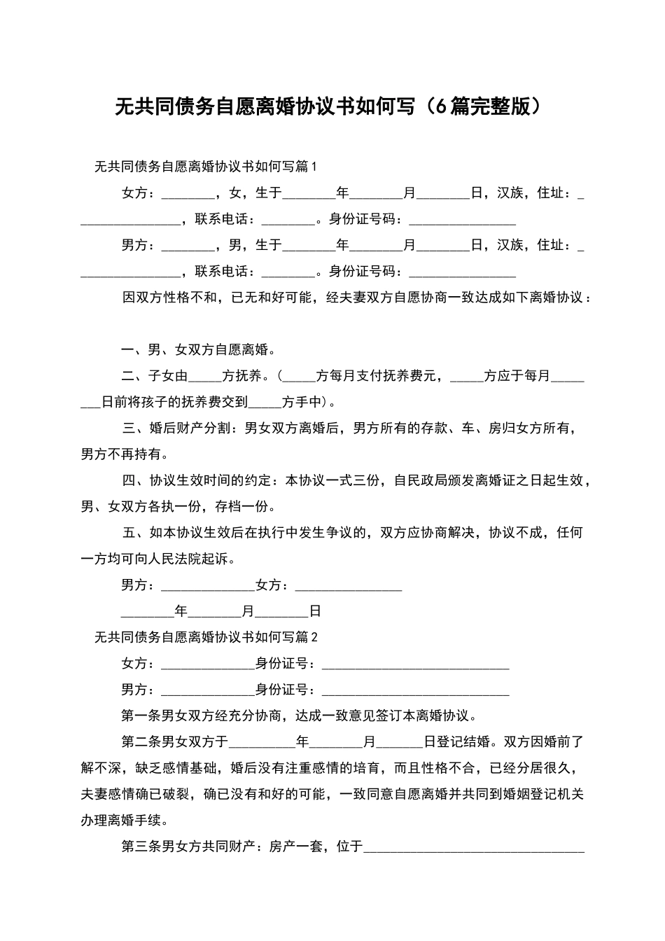 无共同债务自愿离婚协议书如何写_第1页