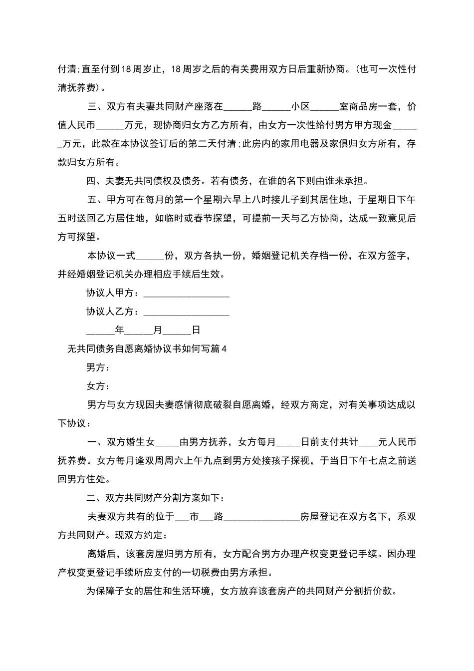无共同债务自愿离婚协议书如何写_第3页