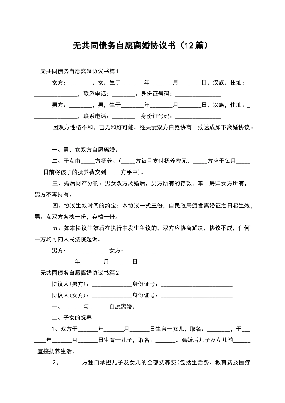 无共同债务自愿离婚协议书_第1页