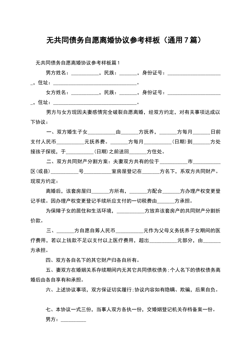 无共同债务自愿离婚协议参考样板_第1页