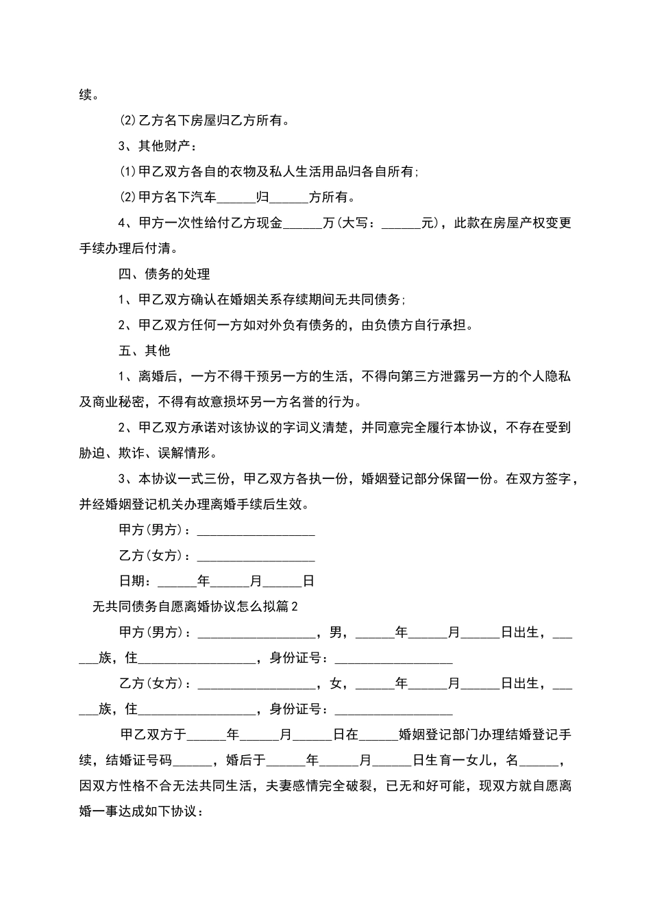 无共同债务自愿离婚协议怎么拟_第2页