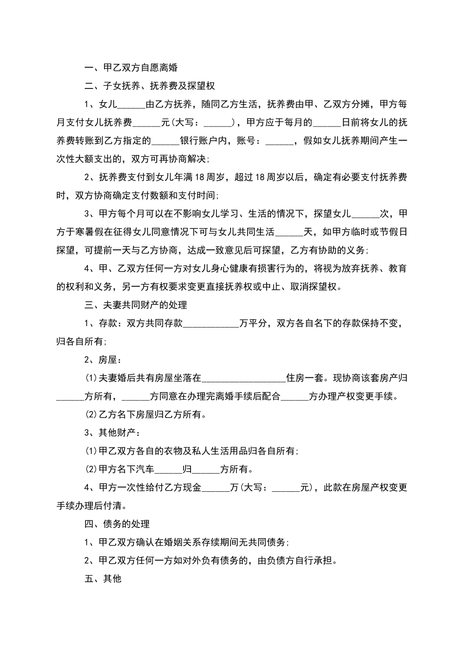 无共同债务自愿离婚协议怎么拟_第3页