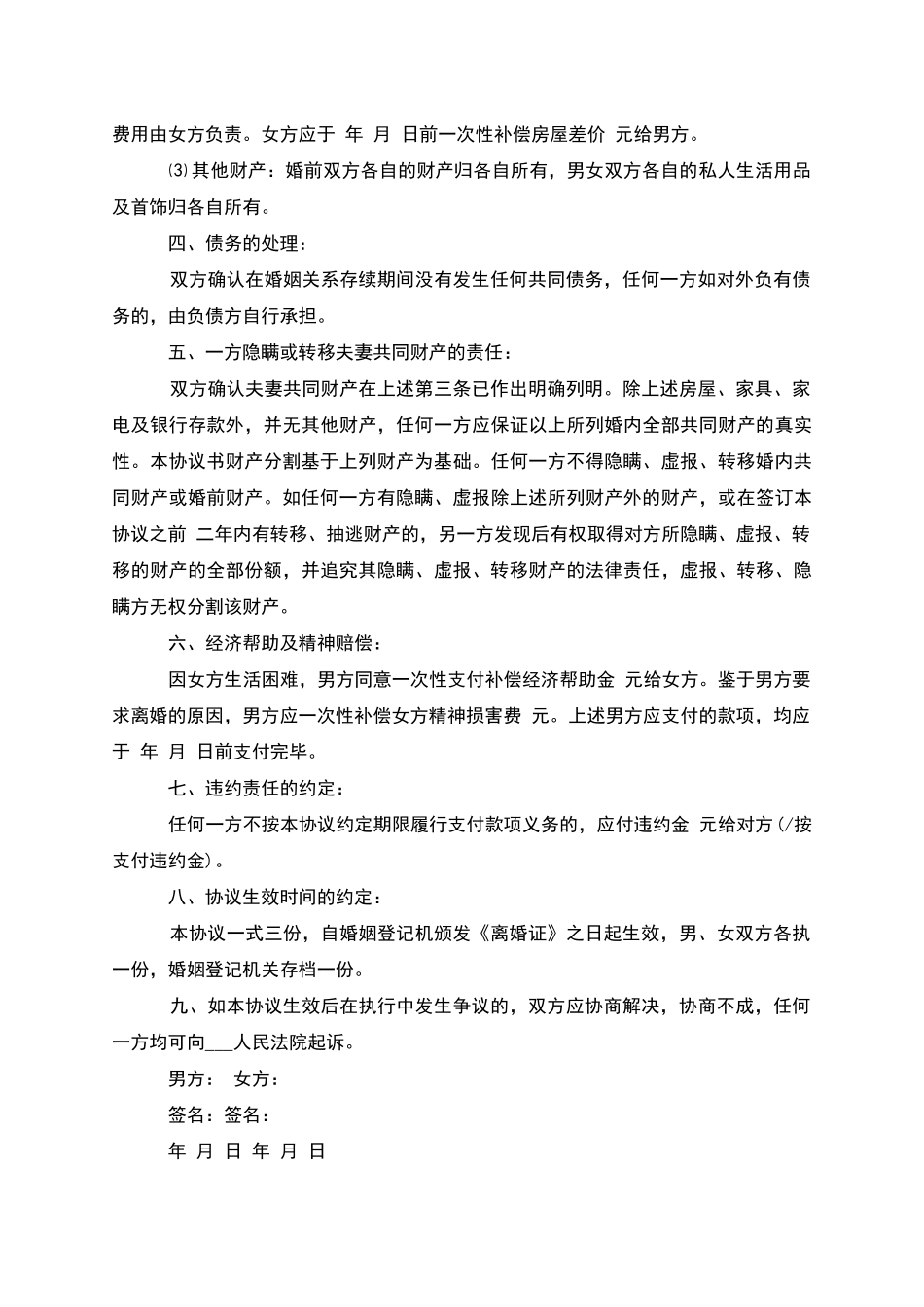 无共同债权债务协议离婚书参考格式_第3页