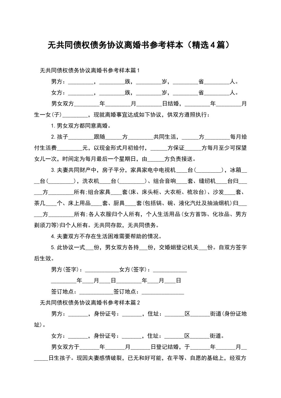 无共同债权债务协议离婚书参考样本_第1页