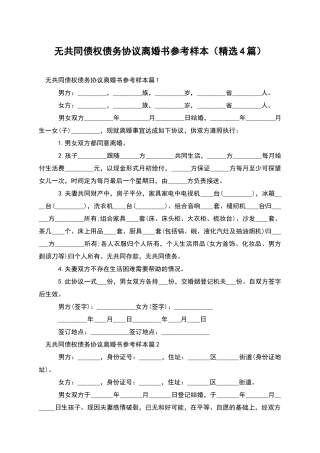 无共同债权债务协议离婚书参考样本
