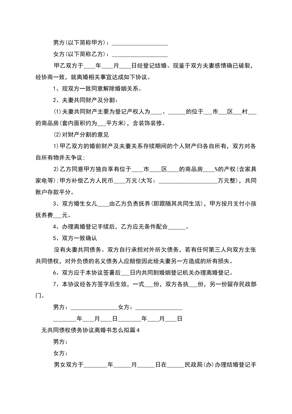 无共同债权债务协议离婚书怎么拟(11篇完整版)_第3页