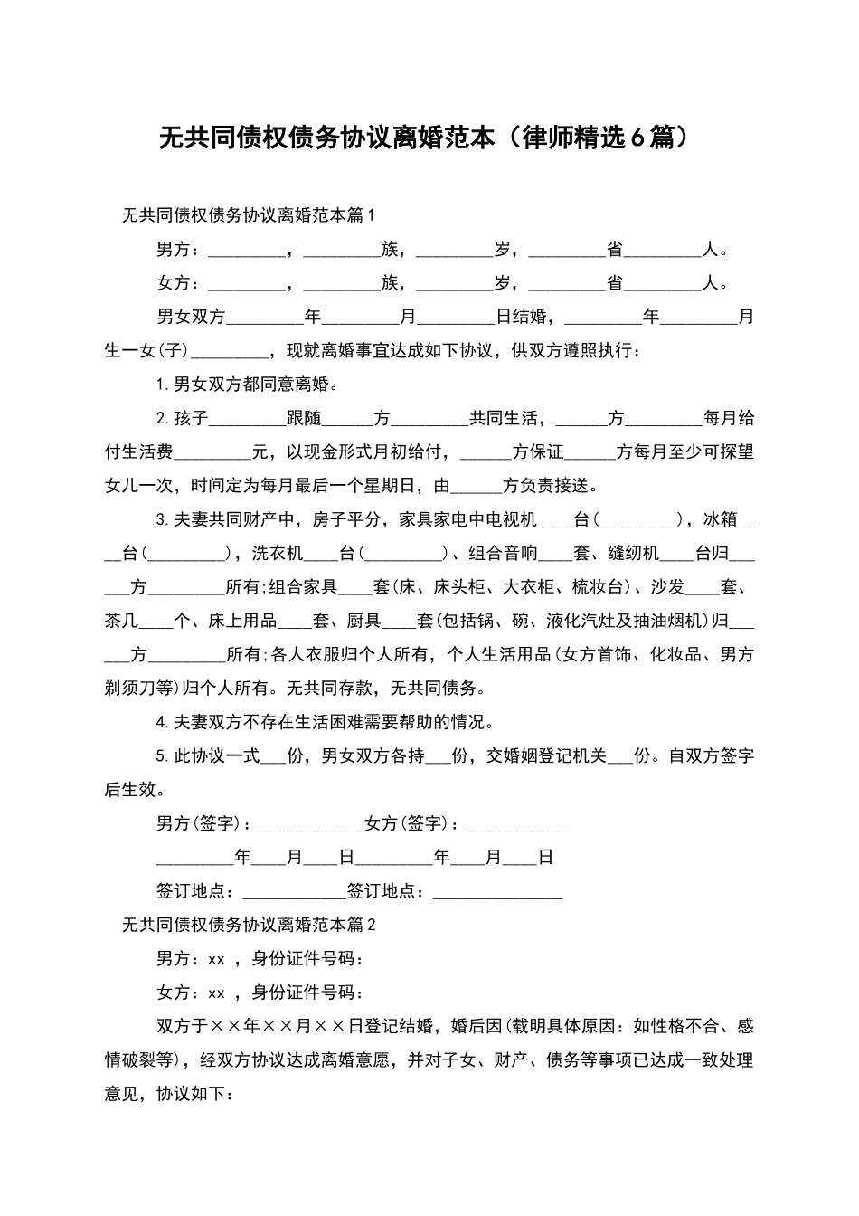 无共同债权债务协议离婚范本_第1页