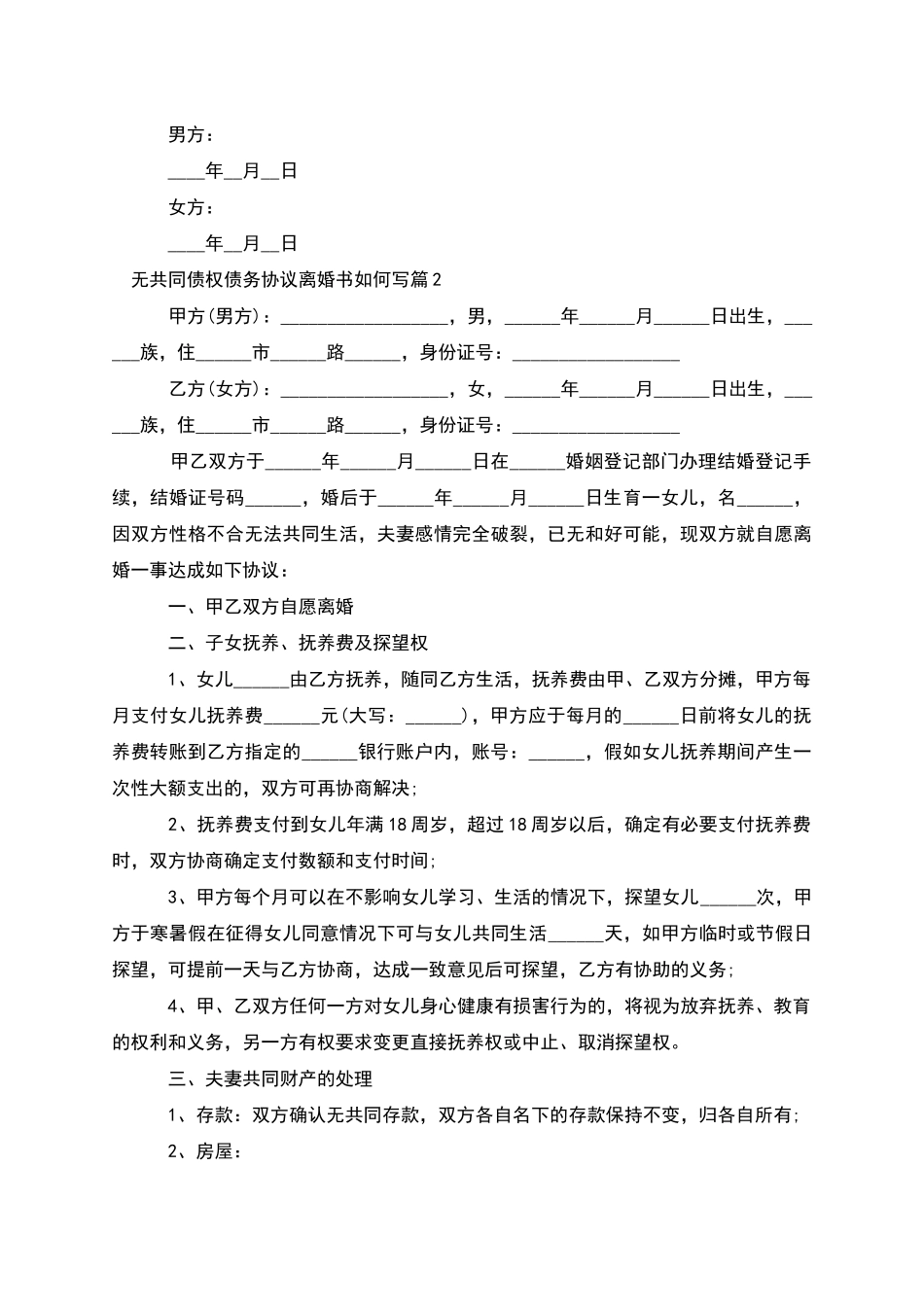 无共同债权债务协议离婚书如何写_第3页