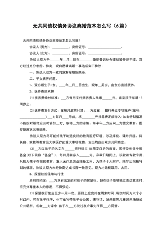 无共同债权债务协议离婚范本怎么写(6篇)