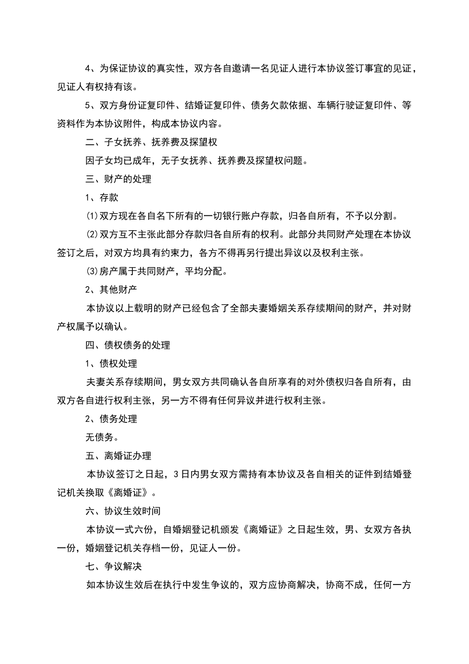 无共同债权债务协议离婚范本格式_第3页