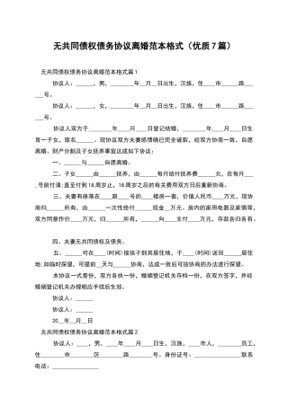 无共同债权债务协议离婚范本格式